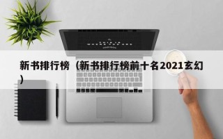 新书排行榜（新书排行榜前十名2021玄幻）