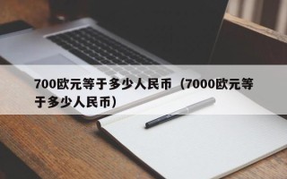 700欧元等于多少人民币（7000欧元等于多少人民币）