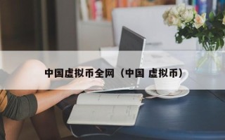 中国虚拟币全网（中国 虚拟币）