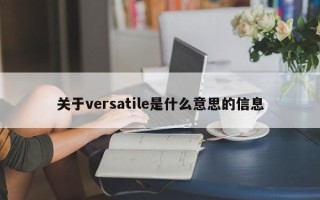 关于versatile是什么意思的信息