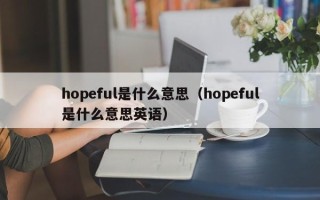 hopeful是什么意思（hopeful是什么意思英语）