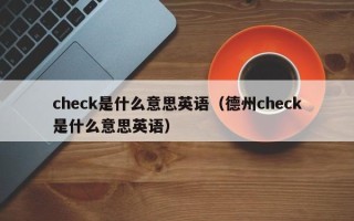 check是什么意思英语（德州check是什么意思英语）