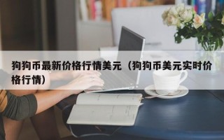 狗狗币最新价格行情美元（狗狗币美元实时价格行情）