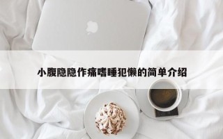 小腹隐隐作痛嗜睡犯懒的简单介绍