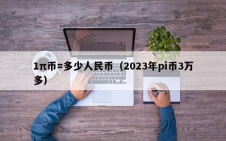 1π币=多少人民币（2023年pi币3万多）