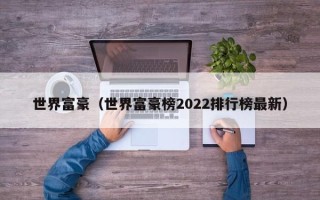 世界富豪（世界富豪榜2022排行榜最新）