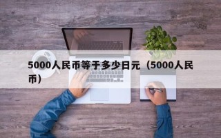 5000人民币等于多少日元（5000人民币）