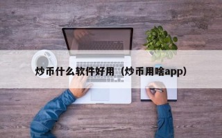 炒币什么软件好用（炒币用啥app）