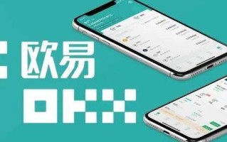 ouyi钱包app最新下载 ouyiapp最新版ios下载