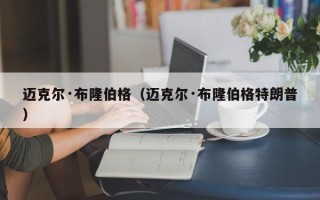 迈克尔·布隆伯格（迈克尔·布隆伯格特朗普）