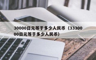 30000日元等于多少人民币（3330000日元等于多少人民币）