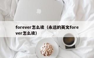 forever怎么读（永远的英文forever怎么读）