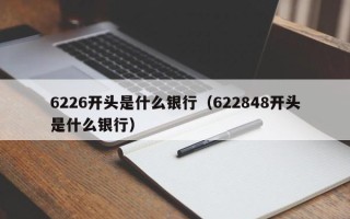 6226开头是什么银行（622848开头是什么银行）