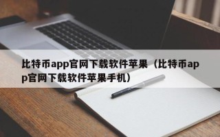 比特币app官网下载软件苹果（比特币app官网下载软件苹果手机）