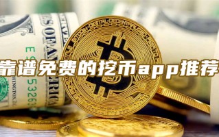 2022虚拟币免费挖币app 靠谱免费的挖币app推荐