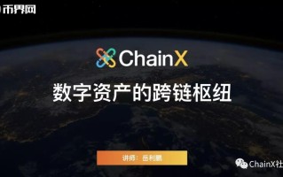 ChainX怎么样打造数字资产跨链枢纽