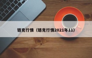 链克行情（链克行情2021年11）