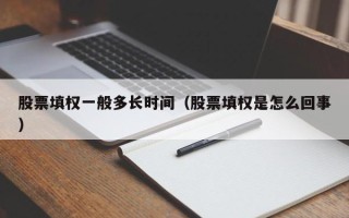 股票填权一般多长时间（股票填权是怎么回事）