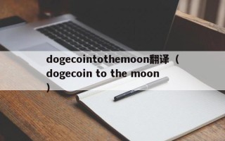 dogecointothemoon翻译（dogecoin to the moon）