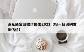 道光通宝回收价格表2021（扫一扫识别古董估价）