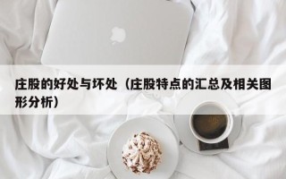 庄股的好处与坏处（庄股特点的汇总及相关图形分析）