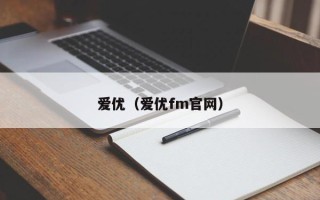 爱优（爱优fm官网）