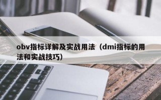 obv指标详解及实战用法（dmi指标的用法和实战技巧）