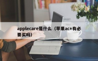 applecare是什么（苹果ac+有必要买吗）