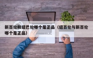 新百伦和纽巴伦哪个是正品（纽百伦与新百伦哪个是正品）