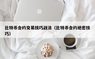 比特币合约交易技巧战法（比特币合约绝密技巧）