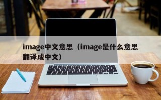 image中文意思（image是什么意思翻译成中文）