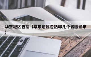 华东地区包括（华东地区包括哪几个省哪些市）