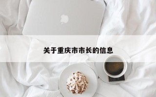 关于重庆市市长的信息