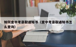 如何查中考录取通知书（查中考录取通知书怎么查询）