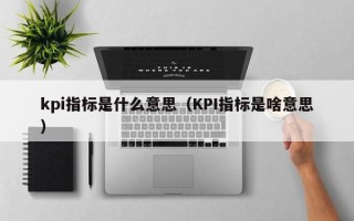 kpi指标是什么意思（KPI指标是啥意思）