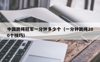 中国跳绳冠军一分钟多少个（一分钟跳绳200个技巧）