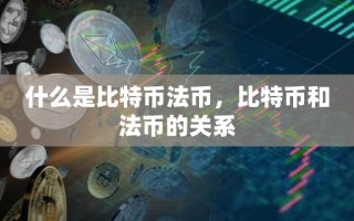 什么是比特币法币，比特币和法币的关系