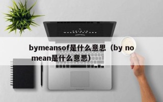 bymeansof是什么意思（by no mean是什么意思）