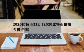 2020比特币312（2020比特币价格今日行情）