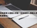 怎样简单入侵别人手机（怎样简单入侵别人手机摄像头）