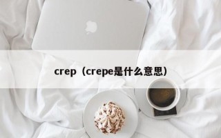 crep（crepe是什么意思）