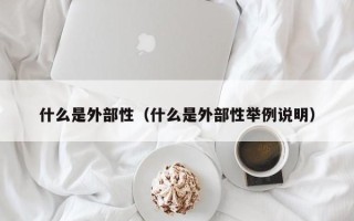 什么是外部性（什么是外部性举例说明）