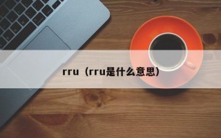 rru（rru是什么意思）