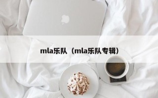 mla乐队（mla乐队专辑）