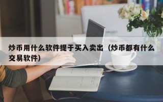 炒币用什么软件提于买入卖出（炒币都有什么交易软件）