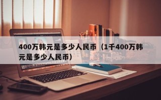 400万韩元是多少人民币（1千400万韩元是多少人民币）