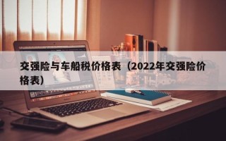 交强险与车船税价格表（2022年交强险价格表）