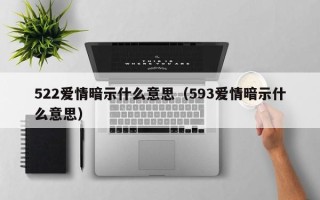 522爱情暗示什么意思（593爱情暗示什么意思）