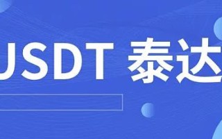 usdt最新版泰达币交易平台app 泰达币交易中心安卓官网下载