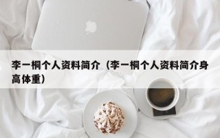 李一桐个人资料简介（李一桐个人资料简介身高体重）